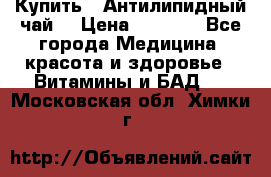 Купить : Антилипидный чай  › Цена ­ 1 230 - Все города Медицина, красота и здоровье » Витамины и БАД   . Московская обл.,Химки г.